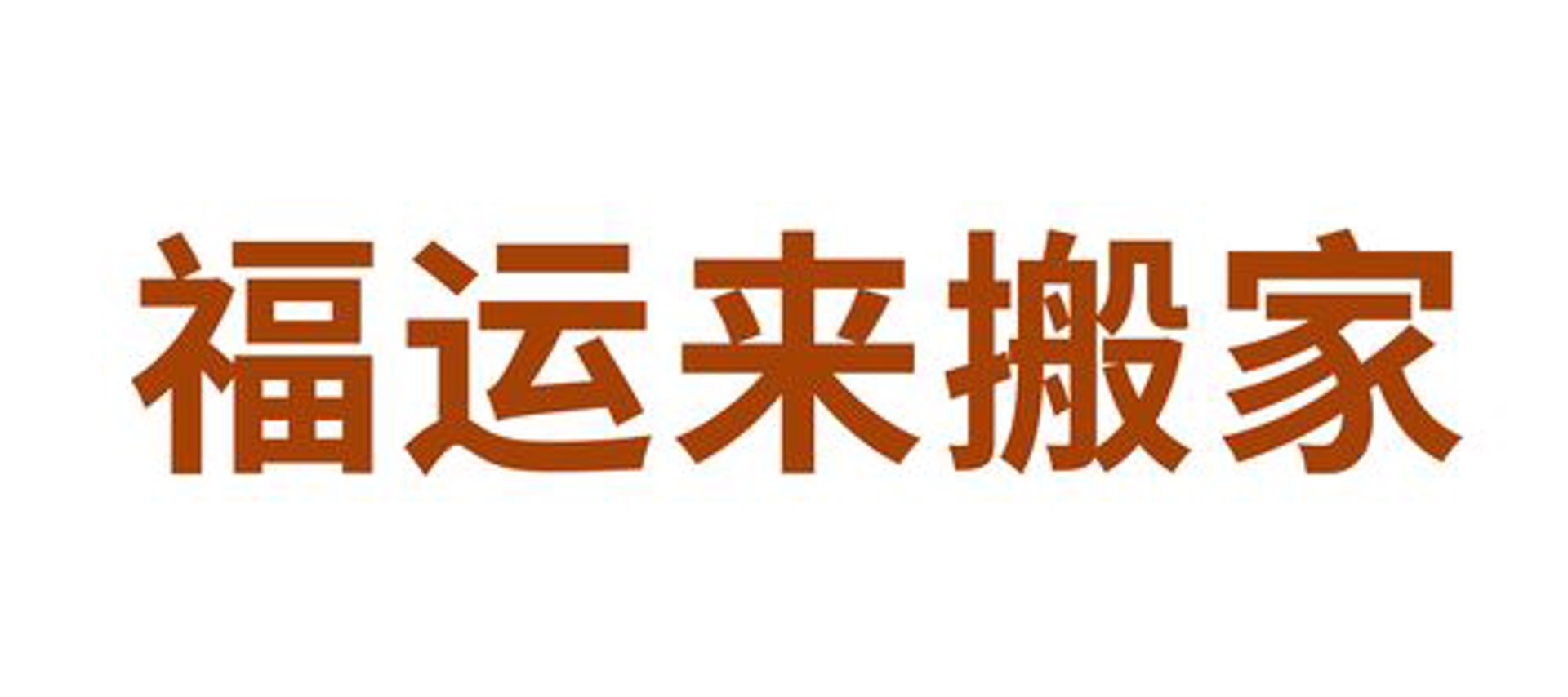 吉福运来搬家